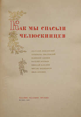 Как мы спасали челюскинцев. М.: Издание редакции «Правды», 1934.